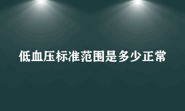 低血压标准范围是多少正常