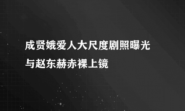 成贤娥爱人大尺度剧照曝光 与赵东赫赤裸上镜