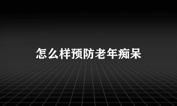 怎么样预防老年痴呆