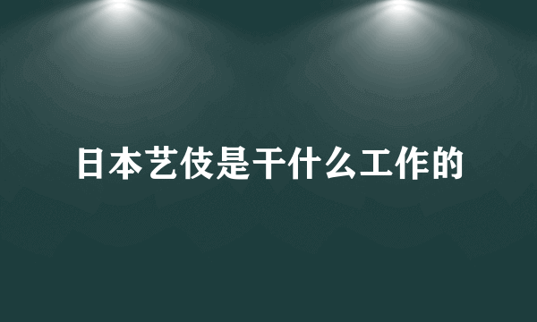 日本艺伎是干什么工作的