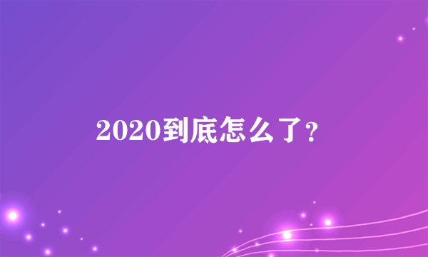 2020到底怎么了？