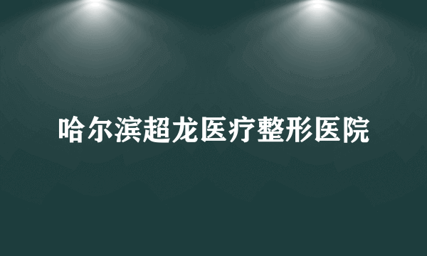 哈尔滨超龙医疗整形医院