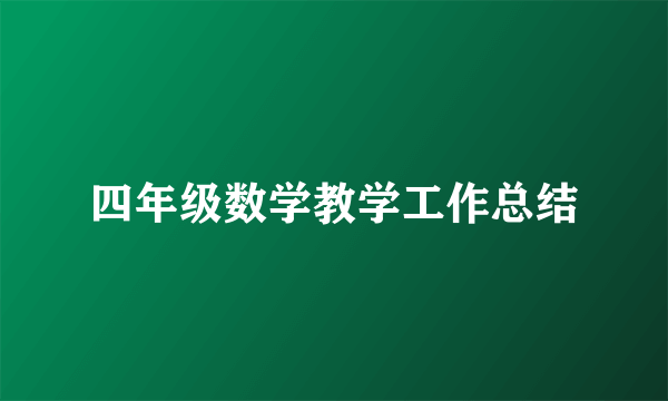 四年级数学教学工作总结