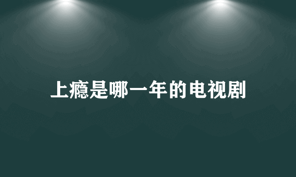 上瘾是哪一年的电视剧