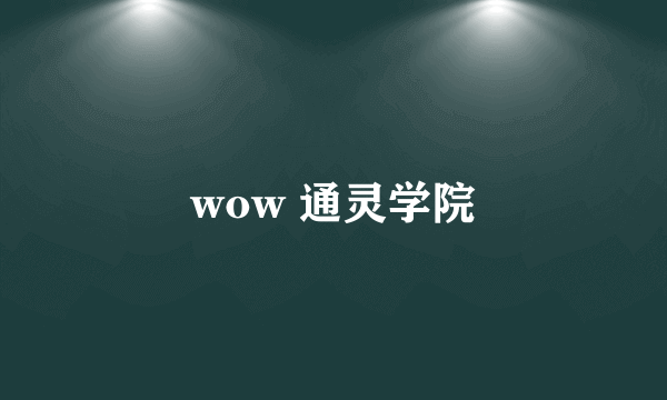 wow 通灵学院