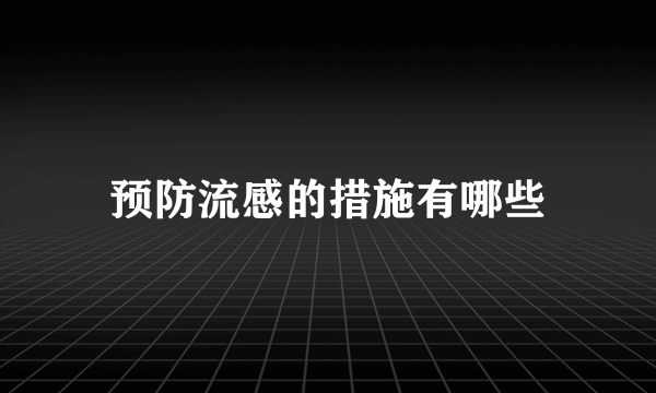 预防流感的措施有哪些