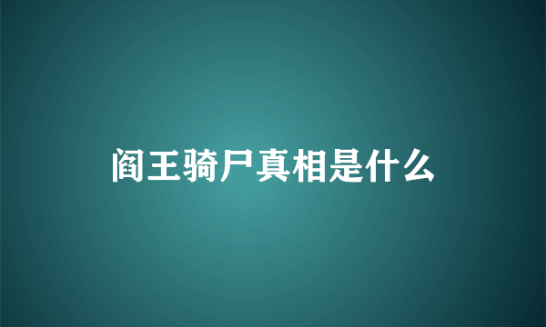 阎王骑尸真相是什么