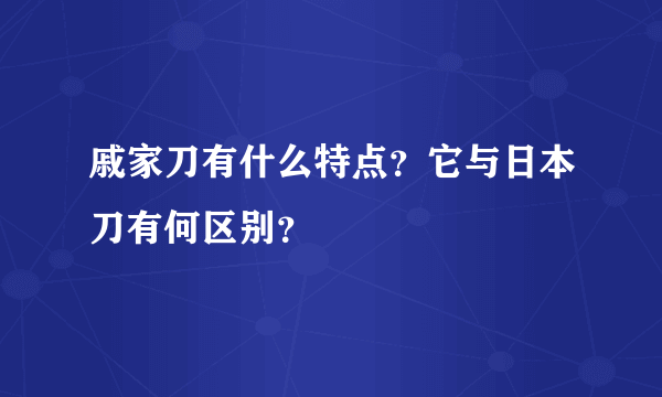 戚家刀有什么特点？它与日本刀有何区别？