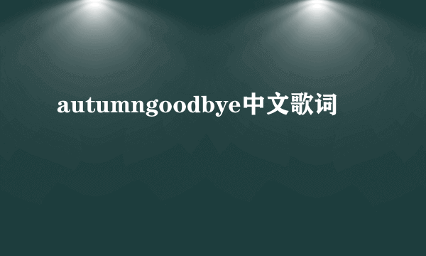 autumngoodbye中文歌词