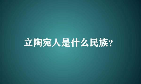 立陶宛人是什么民族？