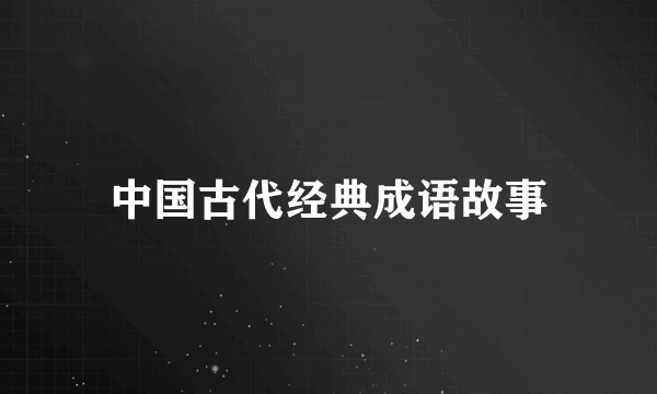 中国古代经典成语故事