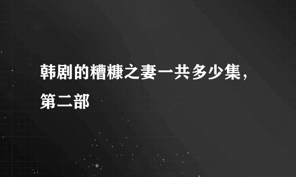 韩剧的糟糠之妻一共多少集，第二部