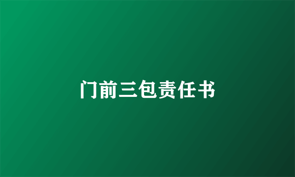 门前三包责任书