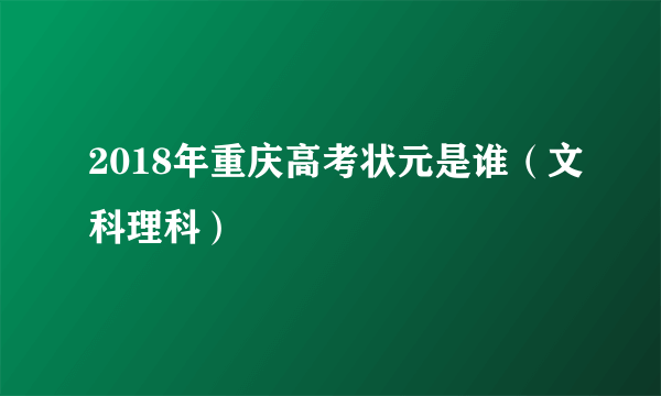 2018年重庆高考状元是谁（文科理科）