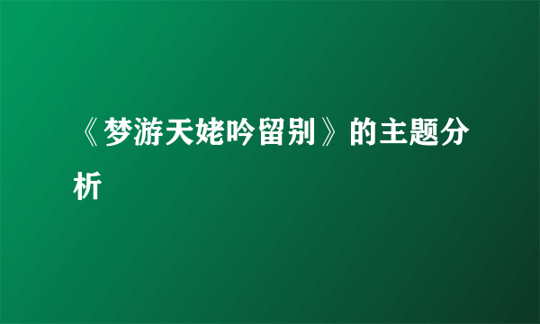 《梦游天姥吟留别》的主题分析