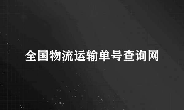 全国物流运输单号查询网