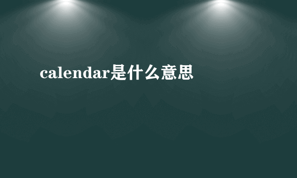 calendar是什么意思