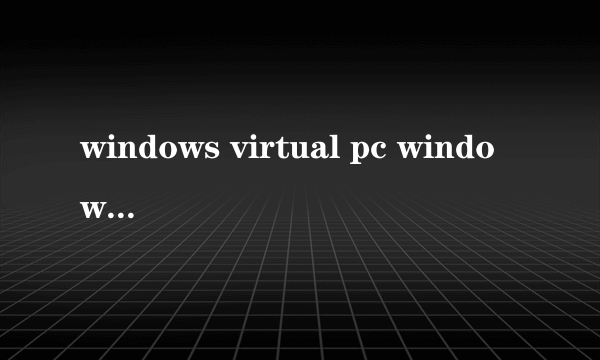 windows virtual pc windows virtual pc绿色汉化版