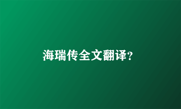 海瑞传全文翻译？