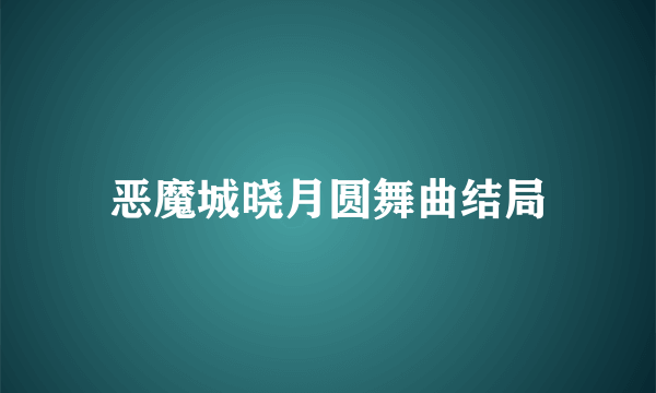 恶魔城晓月圆舞曲结局