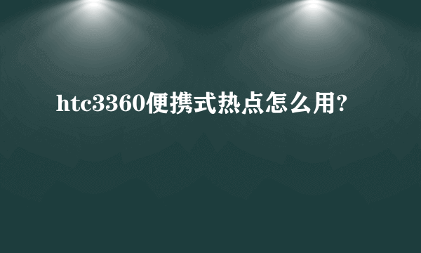 htc3360便携式热点怎么用?