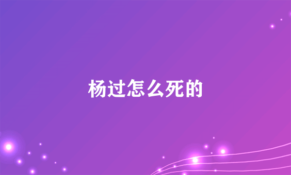 杨过怎么死的