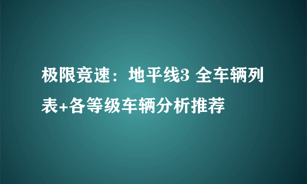 极限竞速：地平线3 全车辆列表+各等级车辆分析推荐