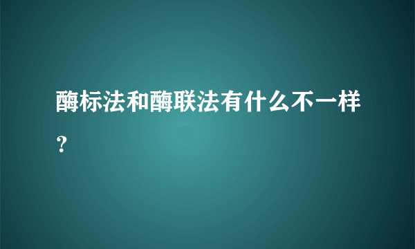 酶标法和酶联法有什么不一样？