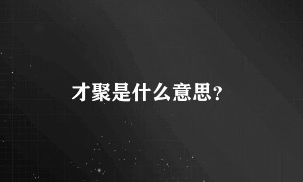 才聚是什么意思？