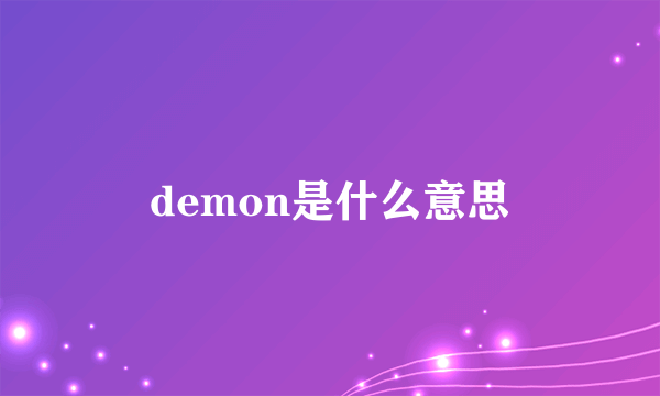 demon是什么意思