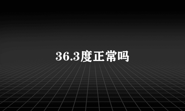 36.3度正常吗