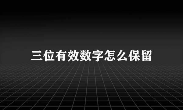 三位有效数字怎么保留