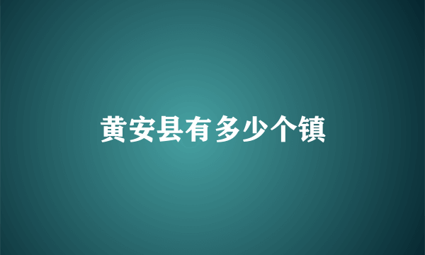 黄安县有多少个镇