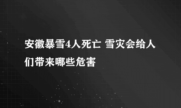 安徽暴雪4人死亡 雪灾会给人们带来哪些危害