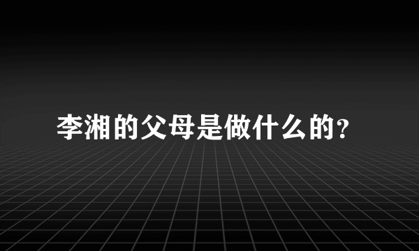 李湘的父母是做什么的？