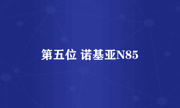 第五位 诺基亚N85