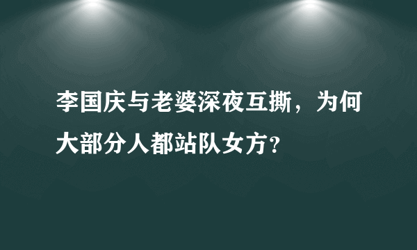 李国庆与老婆深夜互撕，为何大部分人都站队女方？