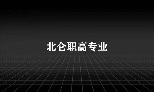 北仑职高专业