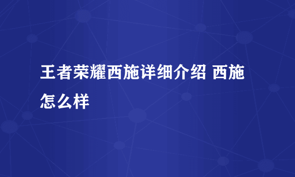 王者荣耀西施详细介绍 西施怎么样