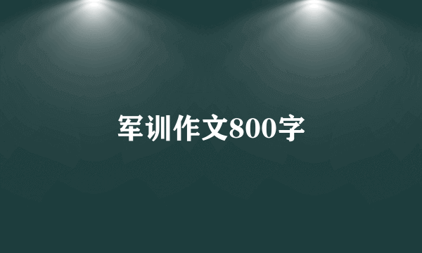 军训作文800字