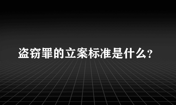 盗窃罪的立案标准是什么？