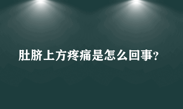 肚脐上方疼痛是怎么回事？