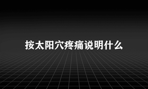 按太阳穴疼痛说明什么