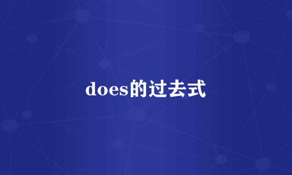 does的过去式