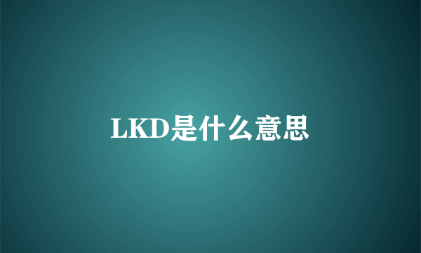 LKD是什么意思