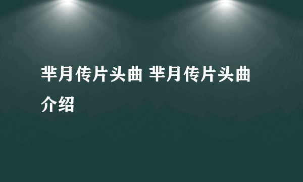 芈月传片头曲 芈月传片头曲介绍