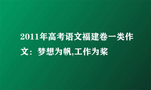 2011年高考语文福建卷一类作文：梦想为帆,工作为桨