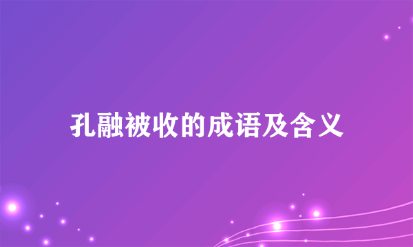 孔融被收的成语及含义