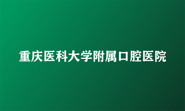 重庆医科大学附属口腔医院