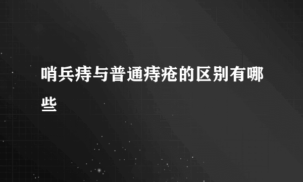 哨兵痔与普通痔疮的区别有哪些